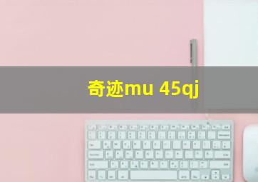 奇迹mu 45qj